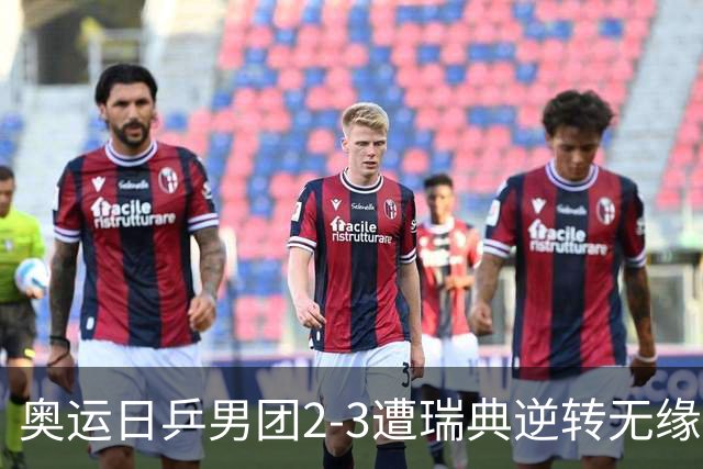 奥运日乒男团2-3遭瑞典逆转无缘决赛 张本崩溃
