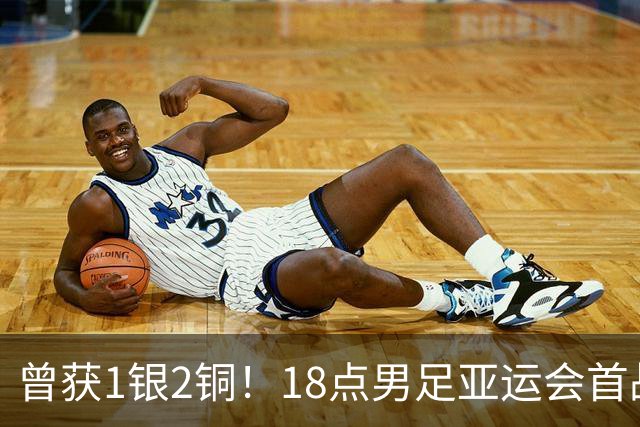 曾获1银2铜！18点男足亚运会首战 冲连续3届开门红 PK朝鲜或遇激战