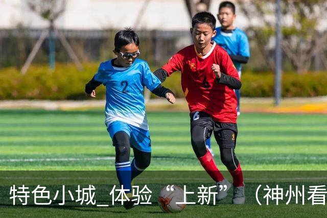 特色小城 体验“上新”（神州看点·奔县游，游什么）
