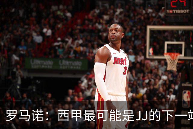 罗马诺：西甲最可能是JJ的下一站，皇马是头号热门巴萨也取得联系