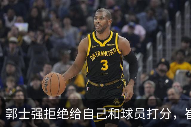 郭士强拒绝给自己和球员打分，崔永熙直面输球问题，胡金秋发声戳心